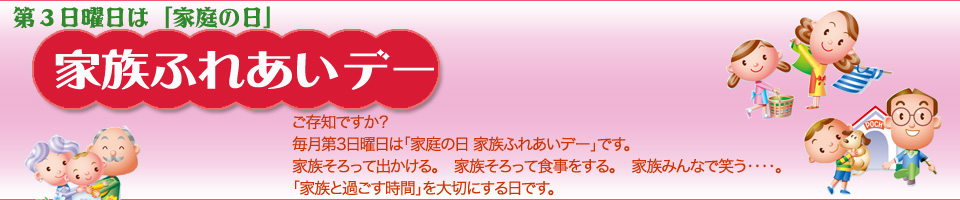 家族ふれあいデー