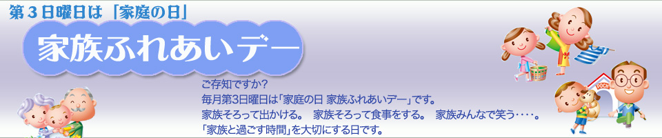 家族ふれあいデー